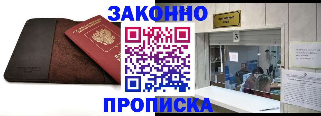 прописка в Валуйках