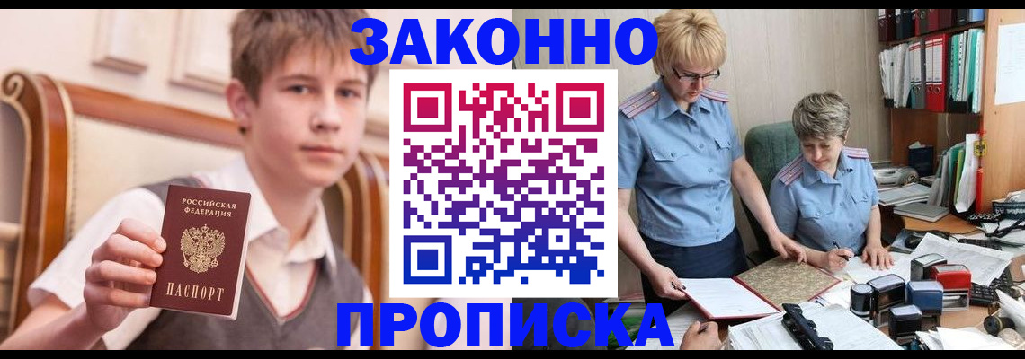 купить прописку в Валуйках